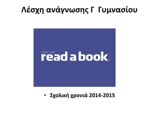 Λέσχη ανάγνωσης Γ Γυμνασίου
• Σχολική χρονιά 2014-2015
 