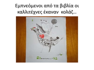 Εμπνεόμενοι από τα βιβλία οι
καλλιτέχνες έκαναν κολάζ…
 