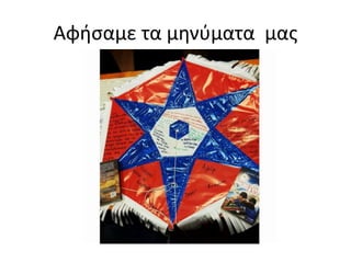 Αφήσαμε τα μηνύματα μας
 