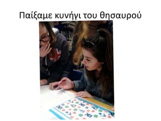 Παίξαμε κυνήγι του θησαυού
 