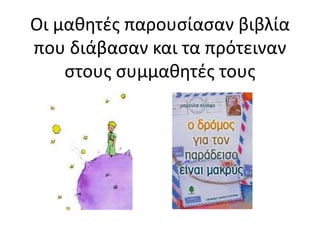 Οι μαθητές παρουσίασαν βιβλία
που διάβασαν και τα πρότειναν
στους συμμαθητές τους
 