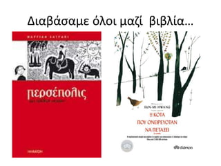 Διαβάσαμε όλοι μαζί βιβλία…
 