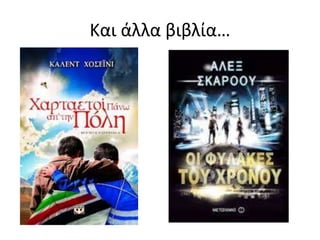 Και άλλα βιβλία…
 