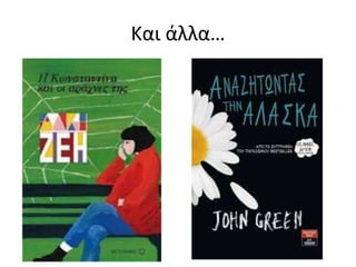 Και άλλα…
 