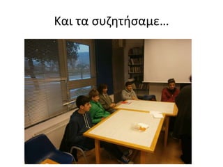 Και τα συζητήσαμε…
 