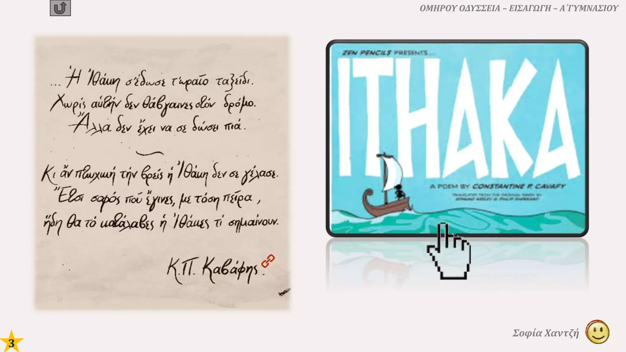 ΟΜΗΡΟΥ ΟΔΥΣΣΕΙΑ – ΕΙΣΑΓΩΓΗ – Α΄ΓΥΜΝΑΣΙΟΥ
Σοφία Χαντζή
3
 