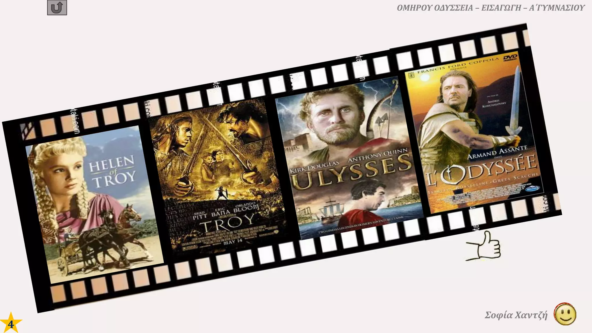 ΟΜΗΡΟΥ ΟΔΥΣΣΕΙΑ – ΕΙΣΑΓΩΓΗ – Α΄ΓΥΜΝΑΣΙΟΥ
Σοφία Χαντζή
4
 