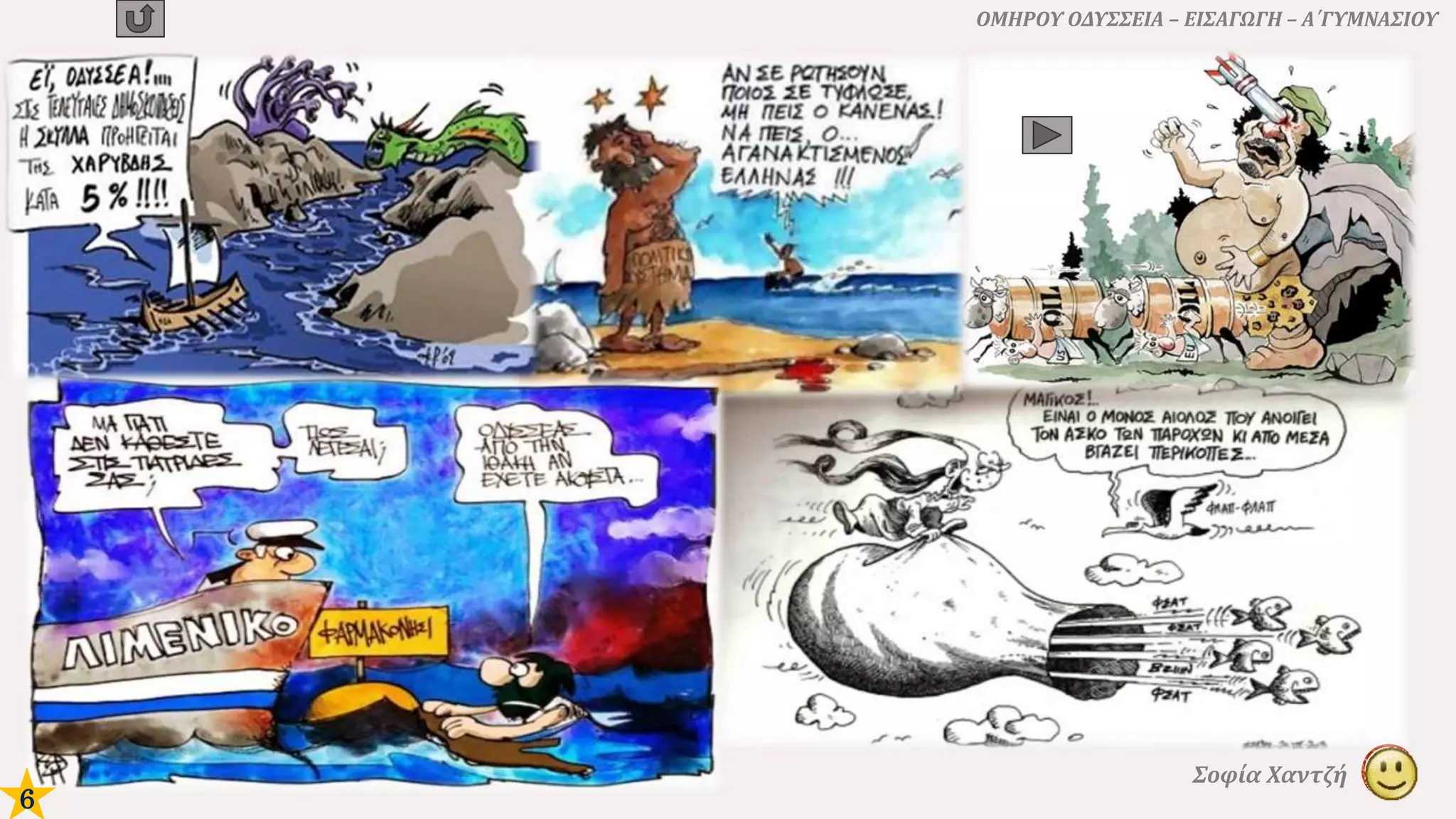 ΟΜΗΡΟΥ ΟΔΥΣΣΕΙΑ – ΕΙΣΑΓΩΓΗ – Α΄ΓΥΜΝΑΣΙΟΥ
Σοφία Χαντζή
6
 