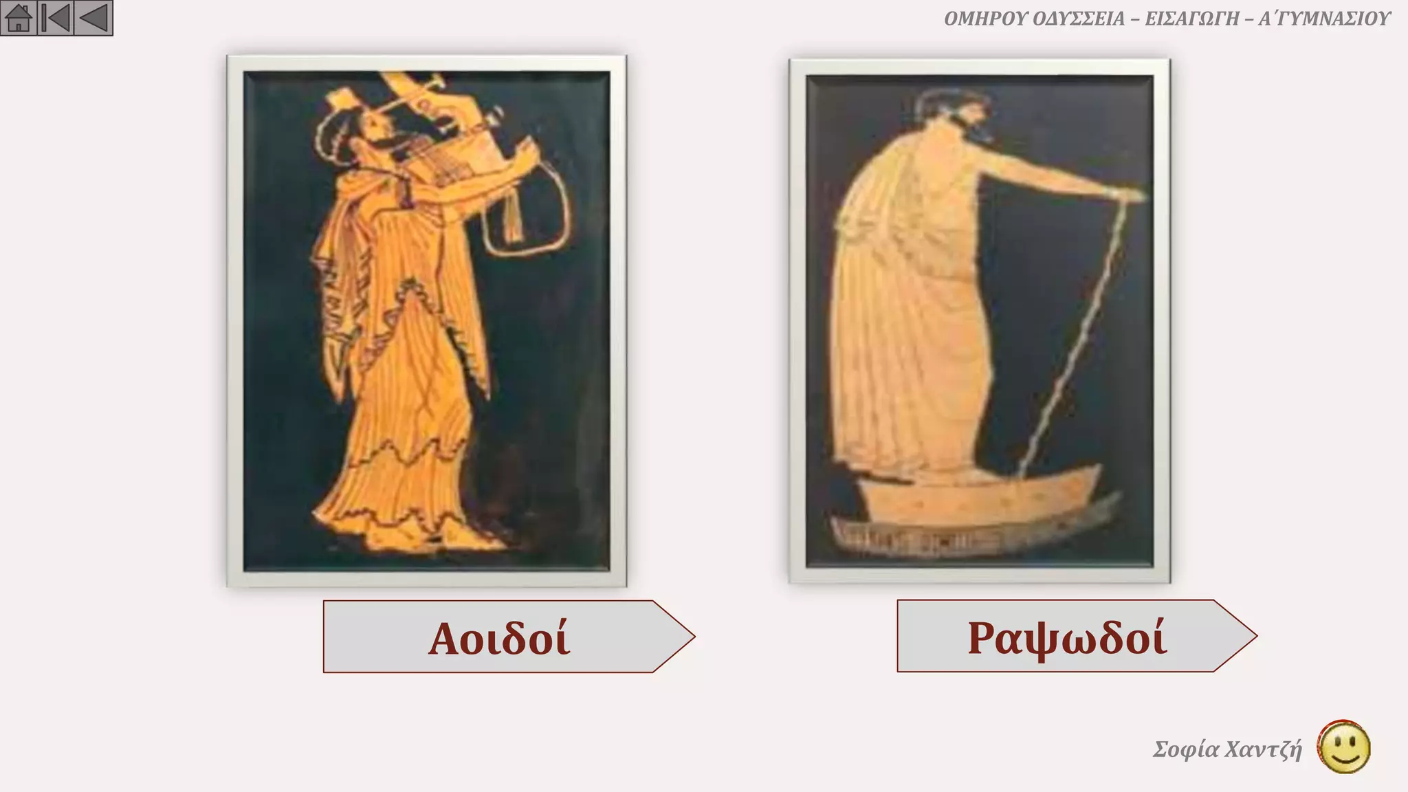 ΟΜΗΡΟΥ ΟΔΥΣΣΕΙΑ – ΕΙΣΑΓΩΓΗ – Α΄ΓΥΜΝΑΣΙΟΥ
Σοφία Χαντζή
Αοιδοί Ραψωδοί
 