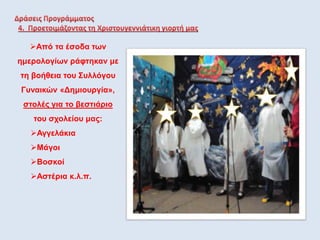 Από τα έσοδα των
ημερολογίων ράφτηκαν με
τη βοήθεια του Συλλόγου
Γυναικών «Δημιουργία»,
στολές για το βεστιάριο
του σχολείου μας:
Αγγελάκια
Μάγοι
Βοσκοί
Αστέρια κ.λ.π.
 