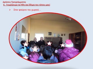  Στον φούρνο του χωριού…
 