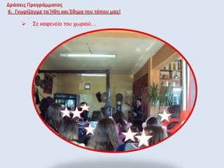  Σε καφενείο του χωριού…
 