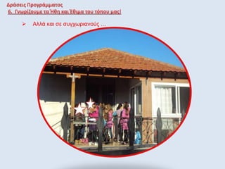  Αλλά και σε συγχωριανούς …
 