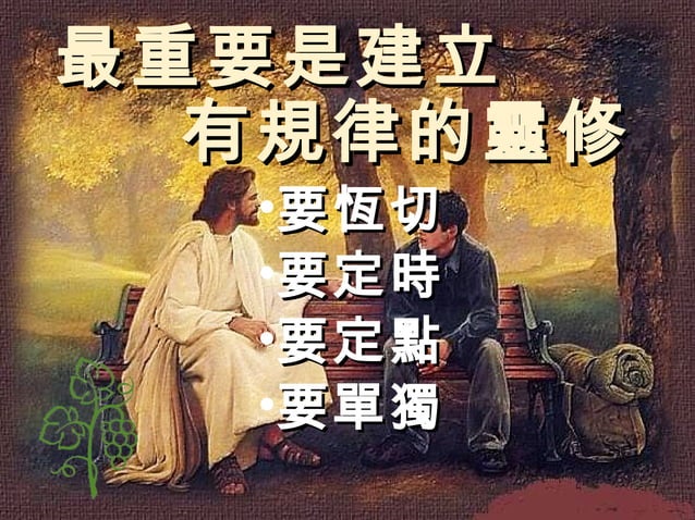門徒與靈修 | PPT