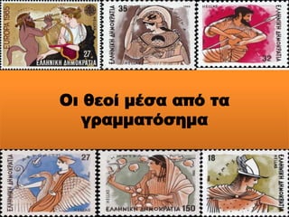 Οι θεοί μέσα από τα
γραμματόσημα
 