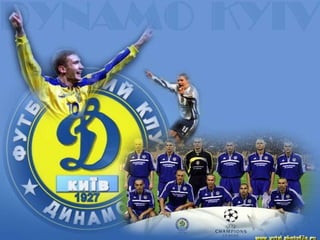 Футбольна команда «Динамо»