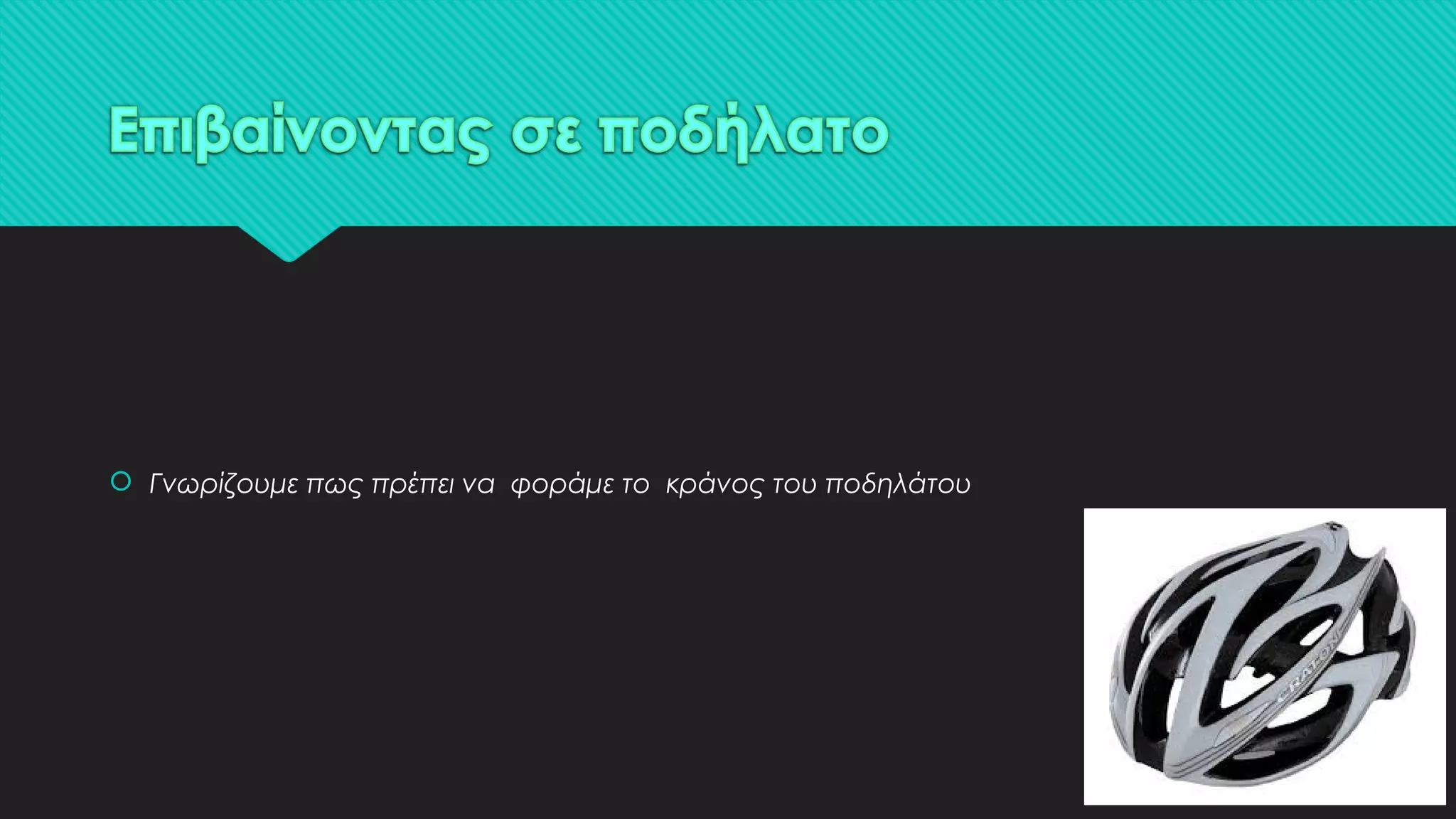  Γνωρίζουμε πως πρέπει να φοράμε το κράνος του ποδηλάτου
 