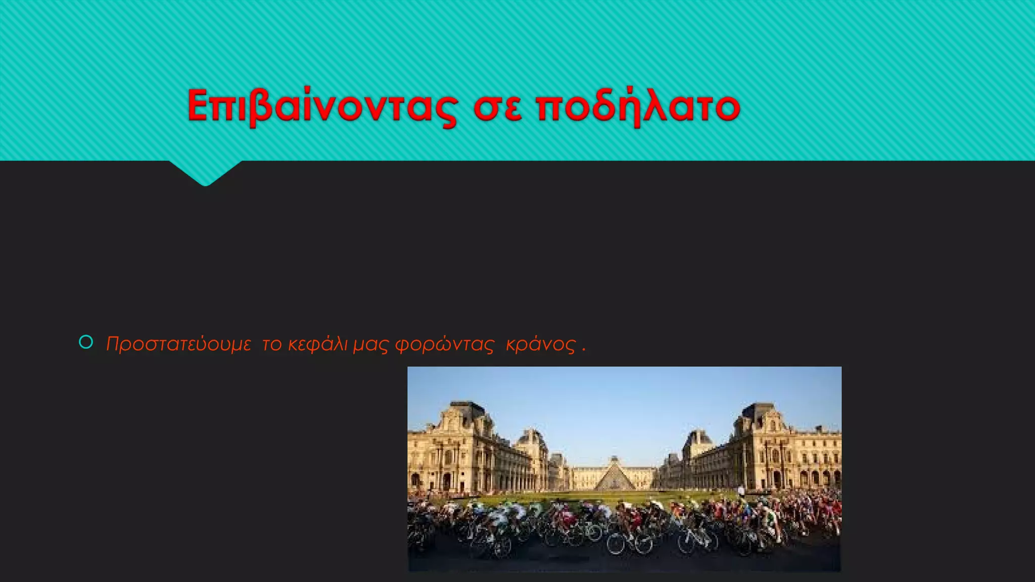  Προστατεύουμε το κεφάλι μας φορώντας κράνος .
 
