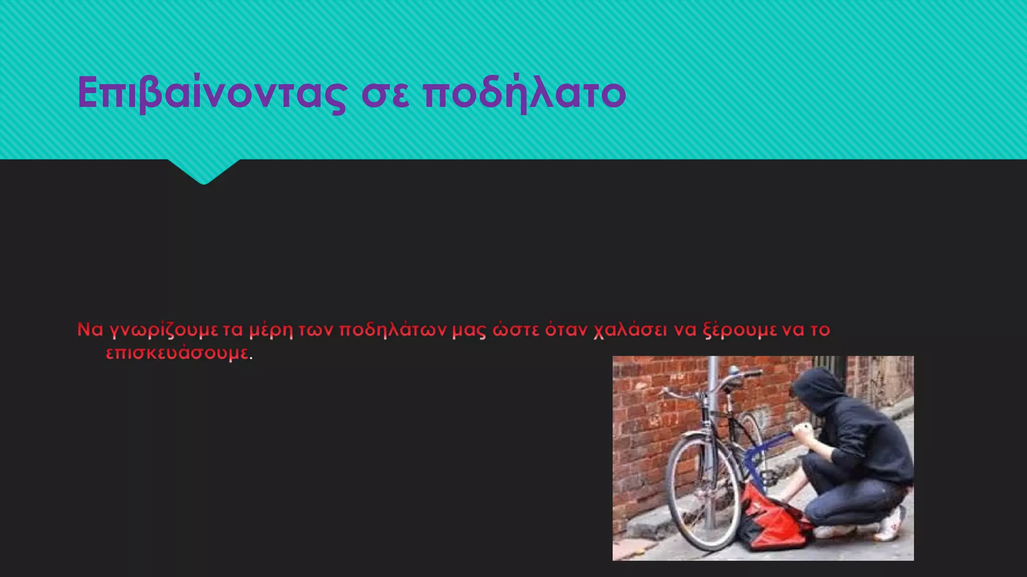 Επιβαίνοντας σε ποδήλατο
 