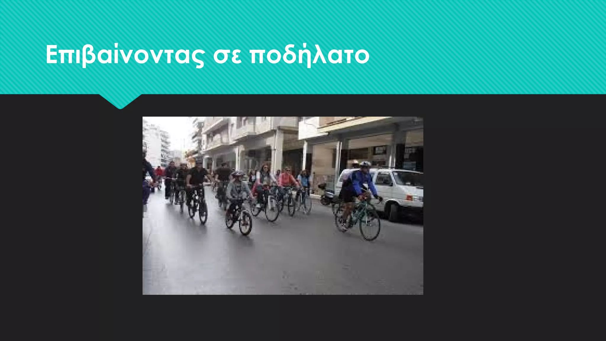 Επιβαίνοντας σε ποδήλατο
 