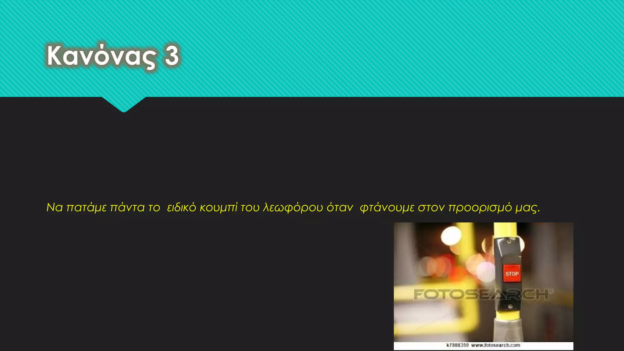 Nα πατάμε πάντα το ειδικό κουμπί του λεωφόρου όταν φτάνουμε στον προορισμό μας.
 