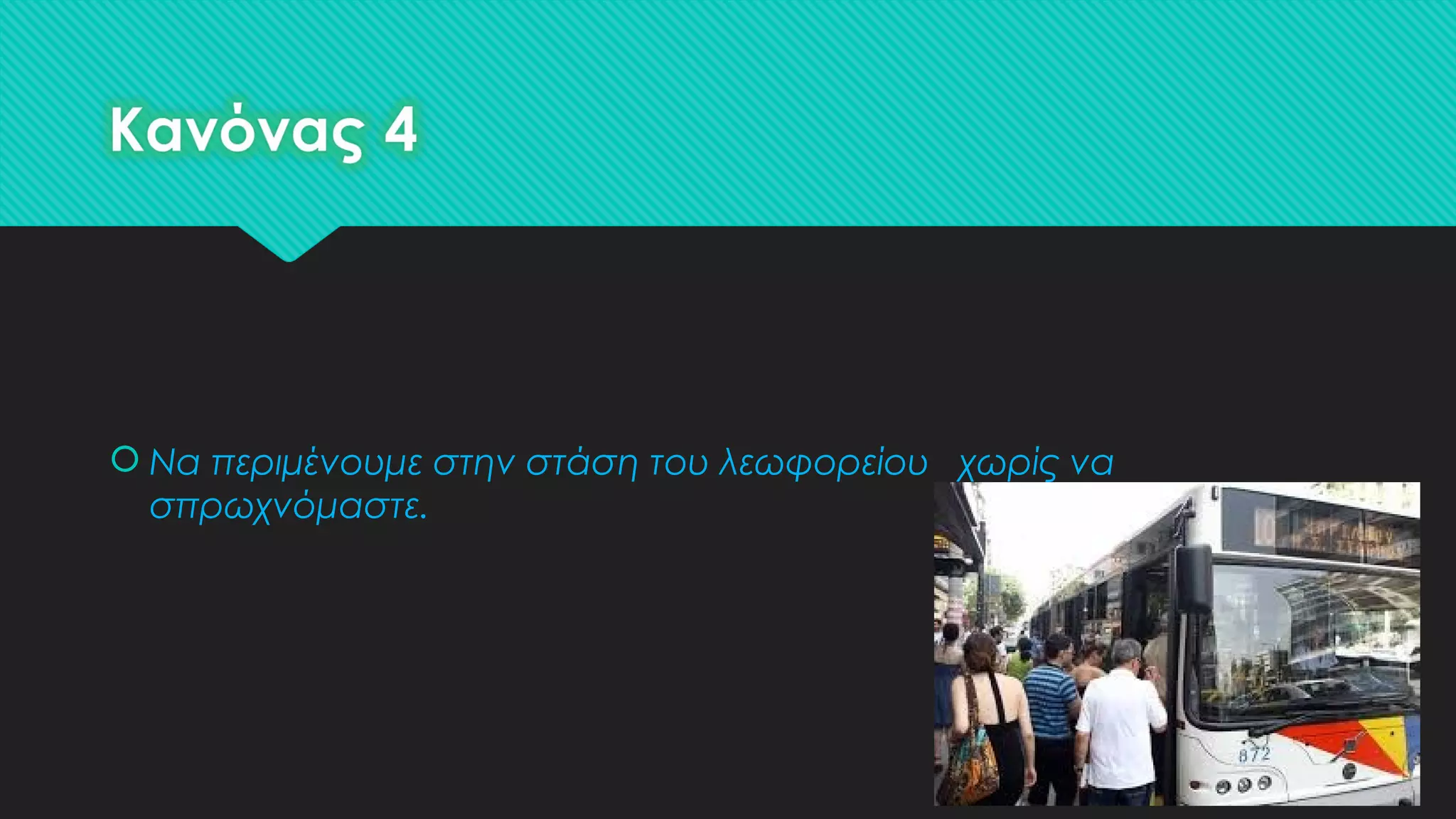  Να περιμένουμε στην στάση του λεωφορείου χωρίς να
σπρωχνόμαστε.
 