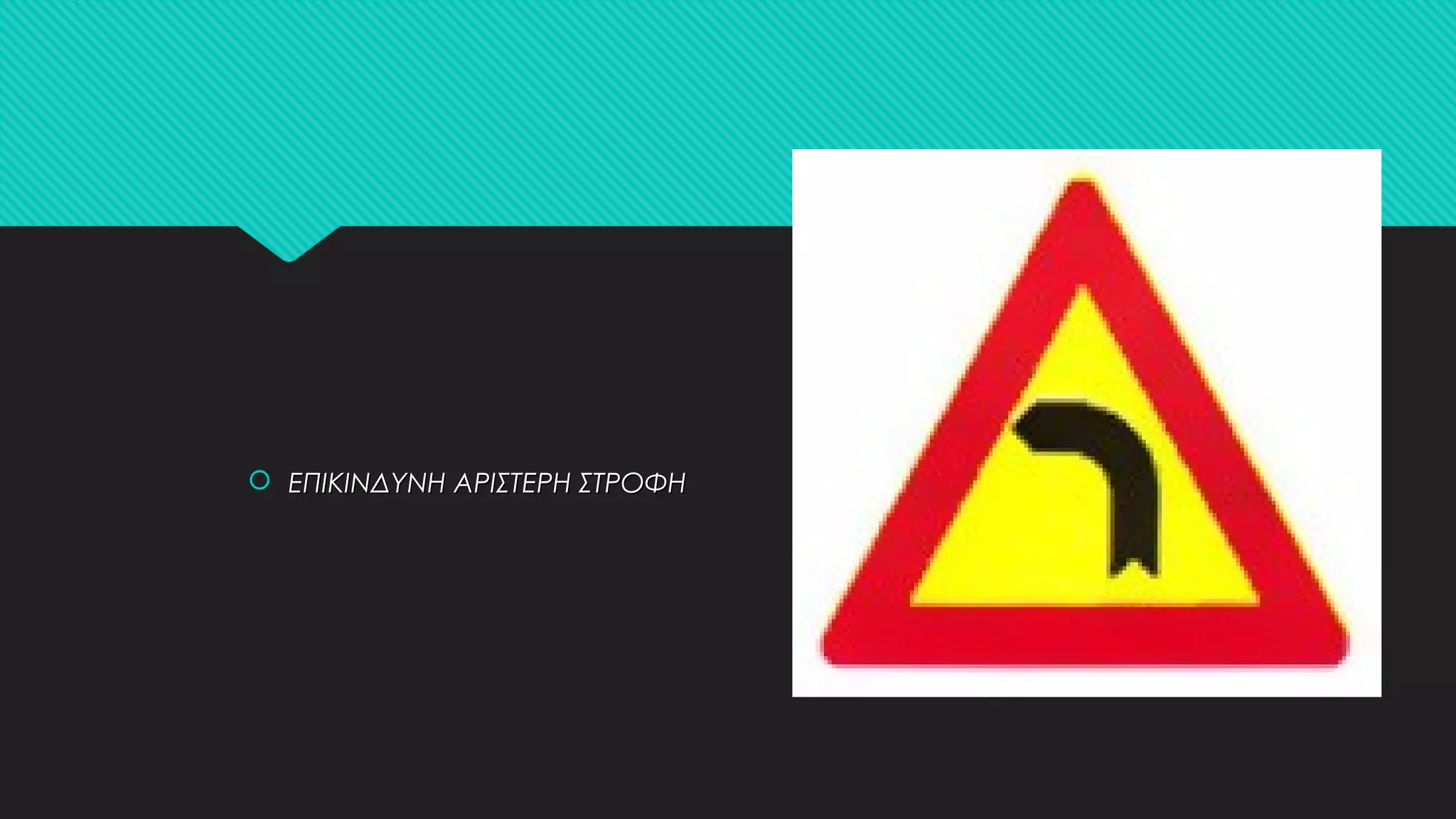  ΕΠΙΚΙΝΔΥΝΗ ΑΡΙΣΤΕΡΗ ΣΤΡΟΦΗΕΠΙΚΙΝΔΥΝΗ ΑΡΙΣΤΕΡΗ ΣΤΡΟΦΗ
 