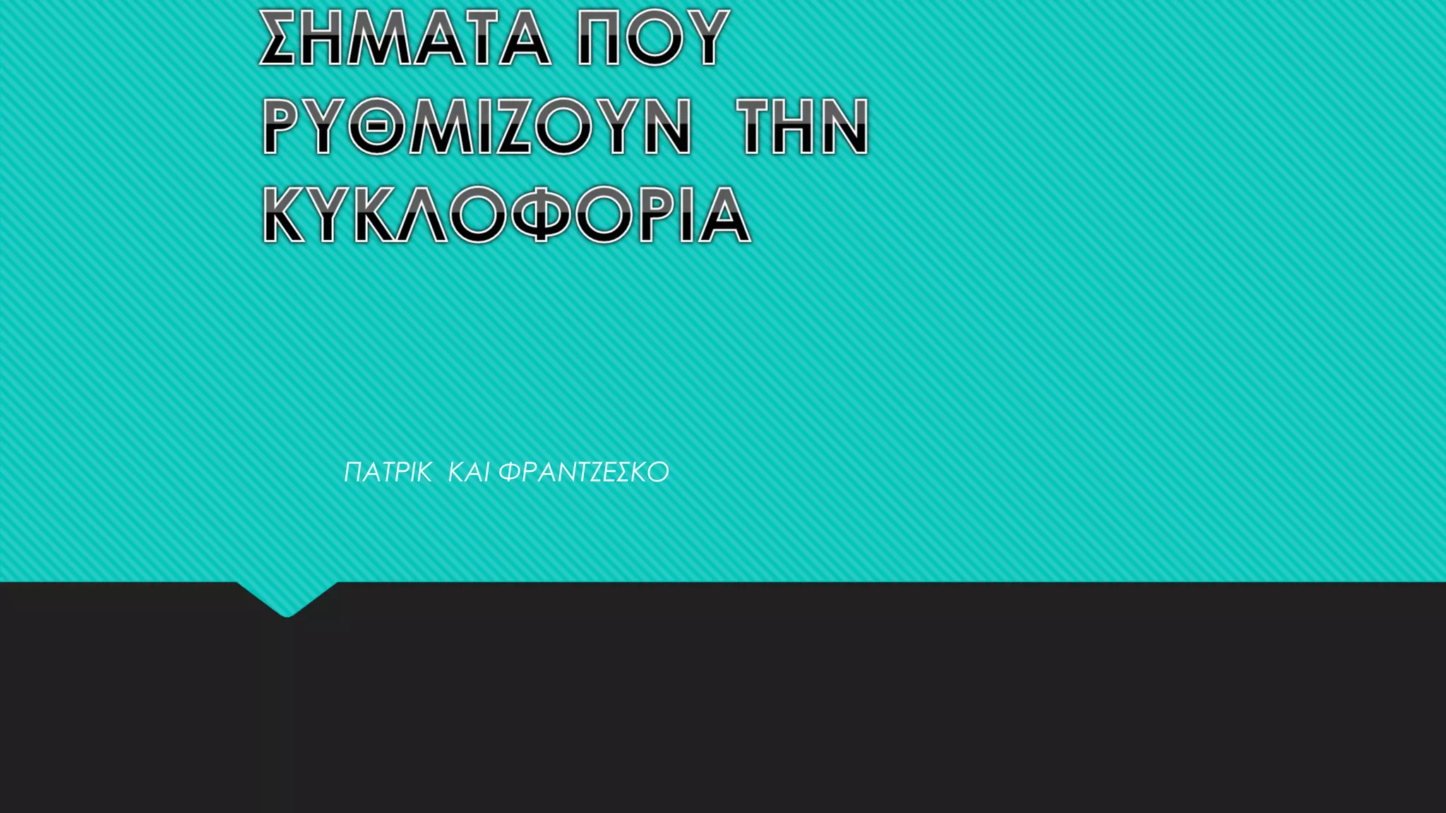 ΠΑΤΡΙΚ ΚΑΙ ΦΡΑΝΤΖΕΣΚΟ
 