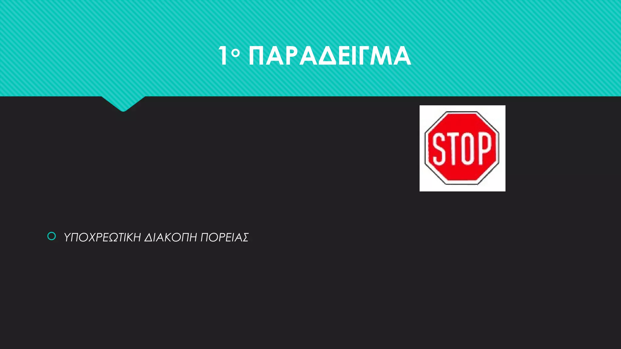 1o
ΠΑΡΑΔΕΙΓΜΑ
 ΥΠΟΧΡΕΩΤΙΚΗ ΔΙΑΚΟΠΗ ΠΟΡΕΙΑΣ
 