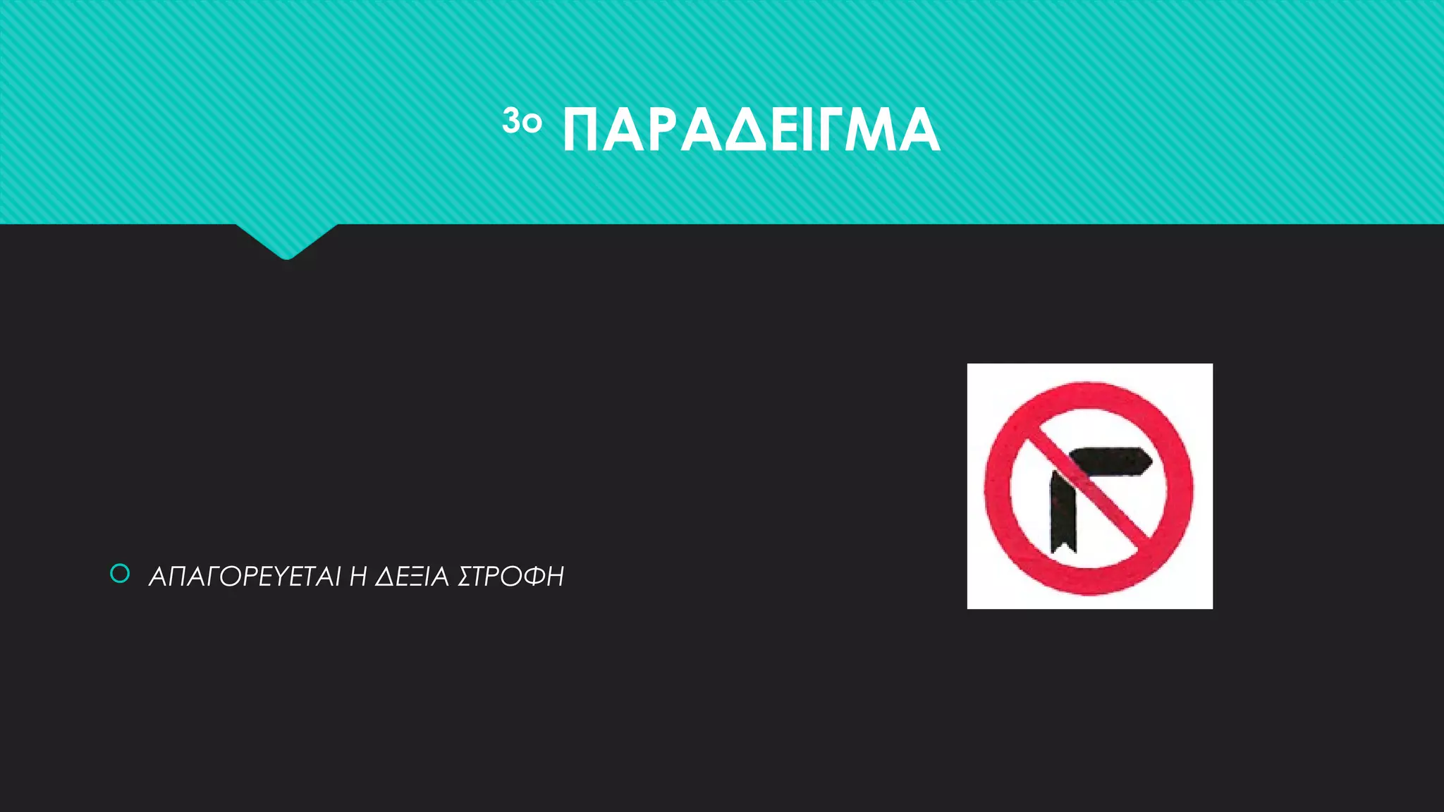 3o
ΠΑΡΑΔΕΙΓΜΑ
 ΑΠΑΓΟΡΕΥΕΤΑΙ Η ΔΕΞΙΑ ΣΤΡΟΦΗ
 