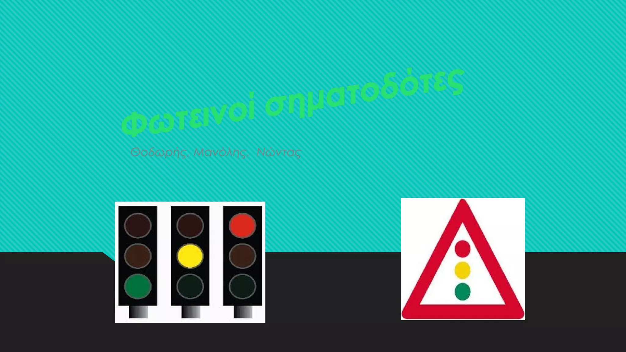 Θοδωρής, Μανόλης, Νώντας
 