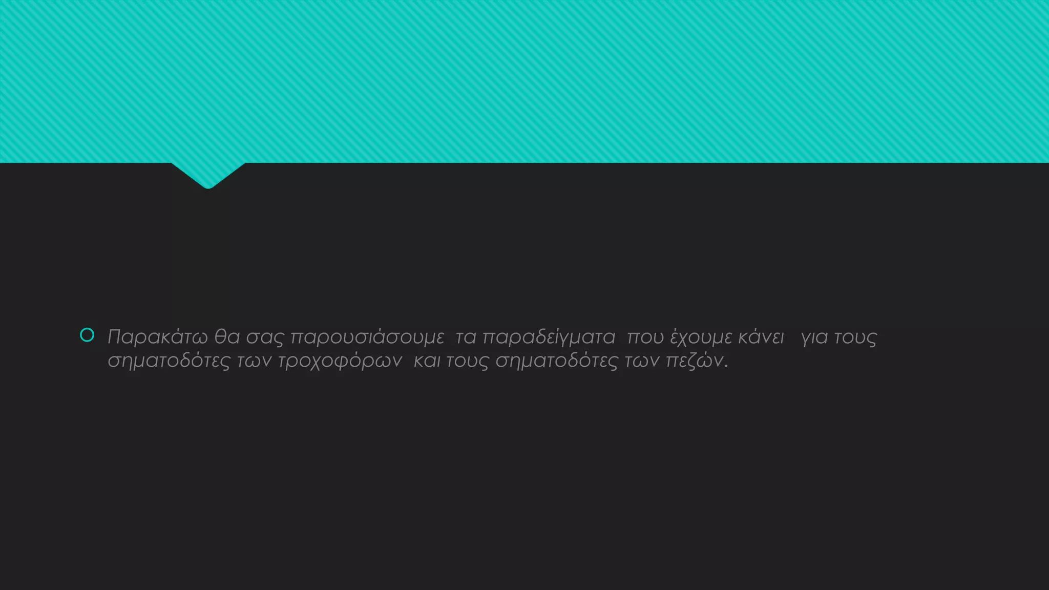  Παρακάτω θα σας παρουσιάσουμε τα παραδείγματα που έχουμε κάνει για τους
σηματοδότες των τροχοφόρων και τους σηματοδότες των πεζών.
 