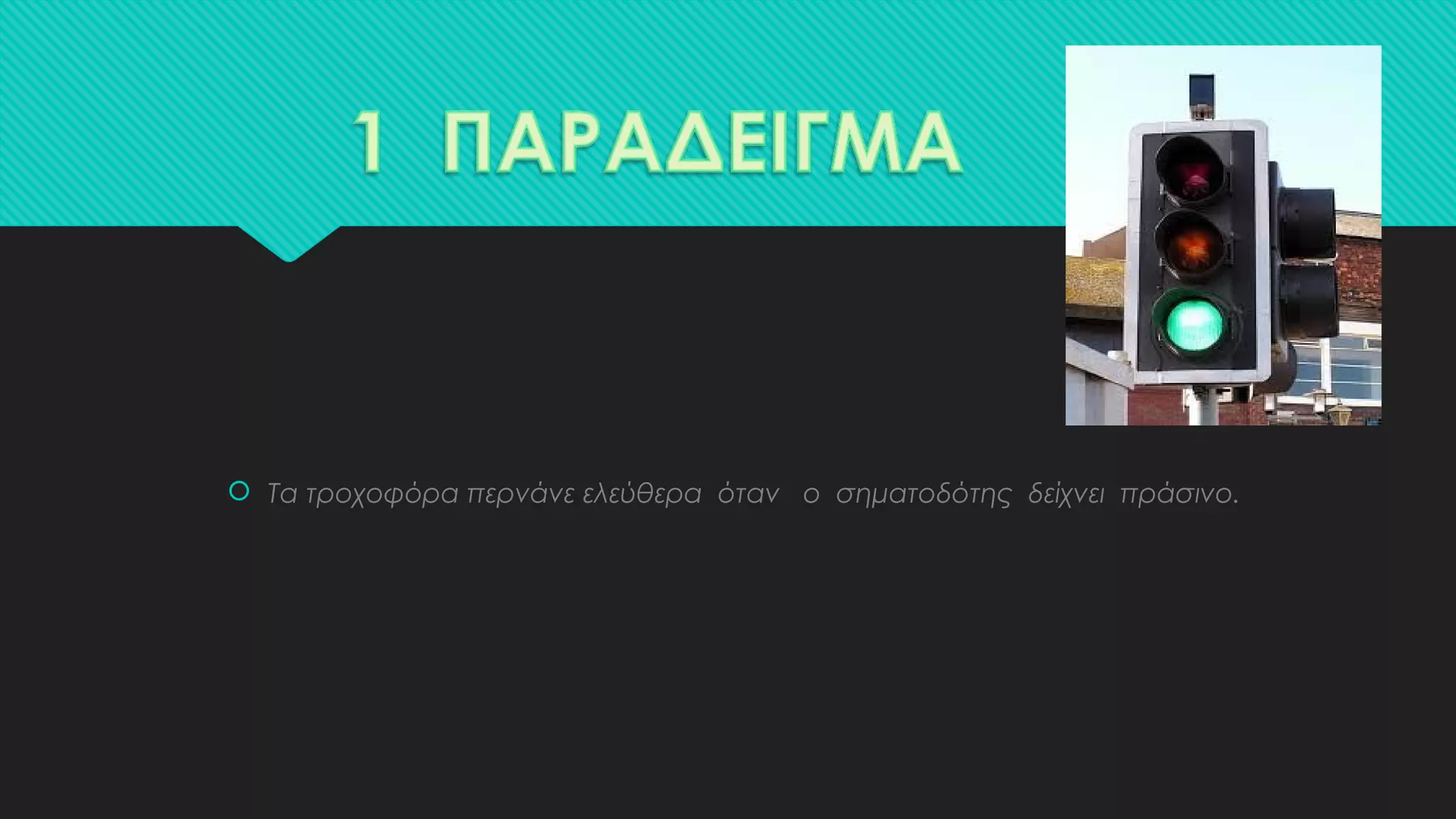  Τα τροχοφόρα περνάνε ελεύθερα όταν ο σηματοδότης δείχνει πράσινο.
 
