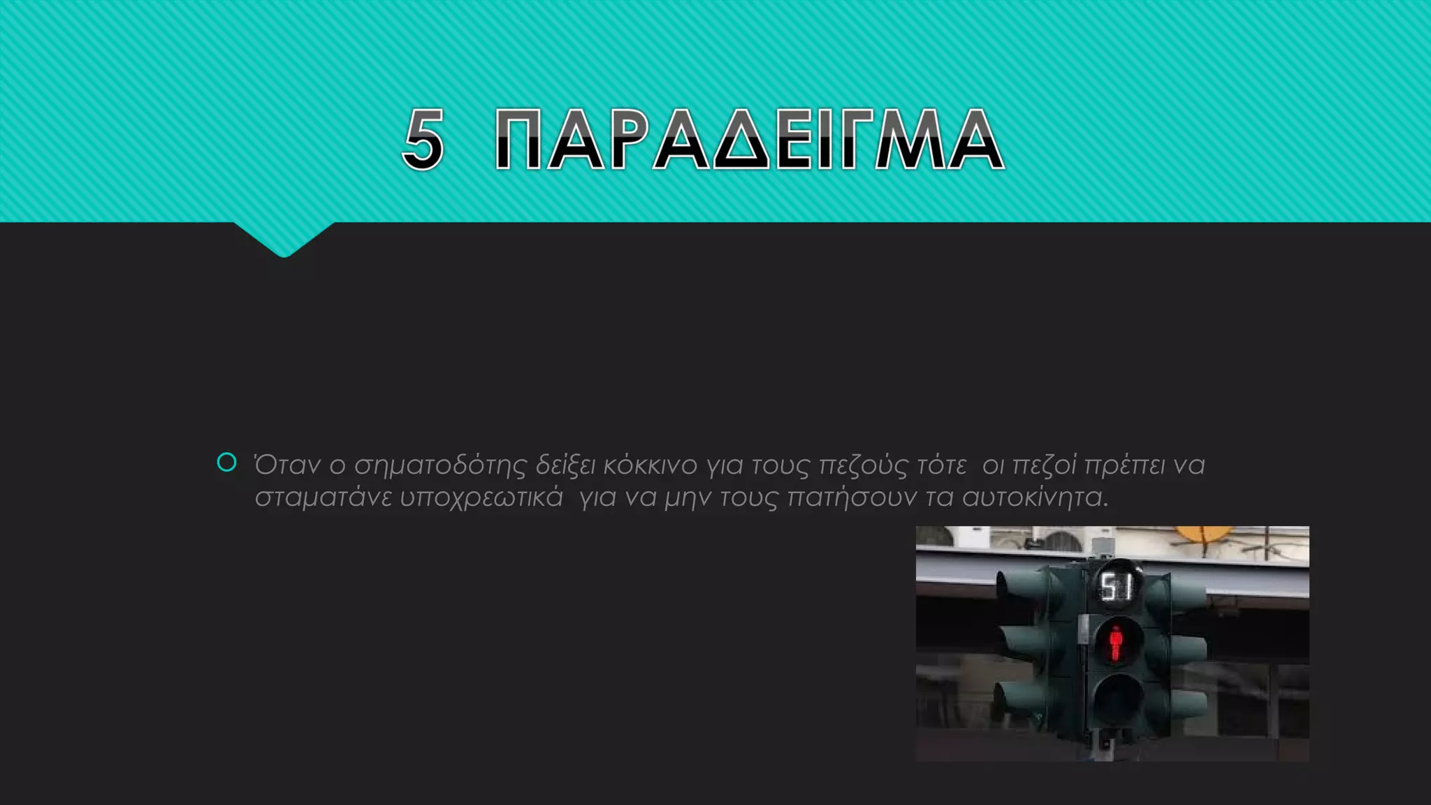  Όταν ο σηματοδότης δείξει κόκκινο για τους πεζούς τότε οι πεζοί πρέπει να
σταματάνε υποχρεωτικά για να μην τους πατήσουν τα αυτοκίνητα.
 