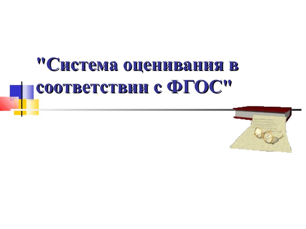 Система оценивания по фгос 2023. Система оценивания 2 класс. система оценивания в сербии.