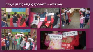 παίζω με τις λέξεις προσοχή - κίνδυνος
 