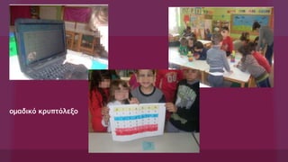 ομαδικό κρυπτόλεξο
 