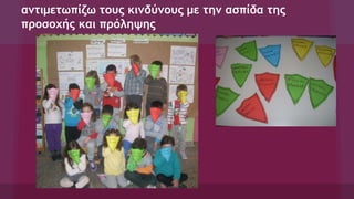 αντιμετωπίζω τους κινδύνους με την ασπίδα της
προσοχής και πρόληψης
 