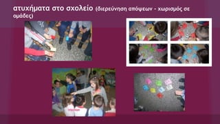 ατυχήματα στο σχολείο (διερεύνηση απόψεων - χωρισμός σε
ομάδες)
 