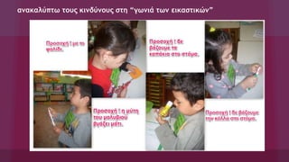 ανακαλύπτω τους κινδύνους στη “γωνιά των εικαστικών”
 