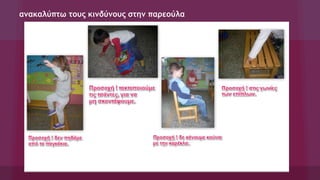 ανακαλύπτω τους κινδύνους στην παρεούλα
 