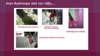 όταν βγαίνουμε από την τάξη...
 