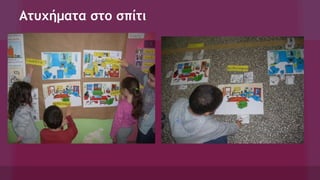 Ατυχήματα στο σπίτι
 