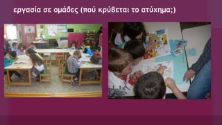 εργασία σε ομάδες (πού κρύβεται το ατύχημα;)
 