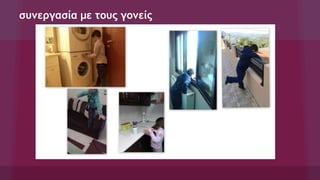 συνεργασία με τους γονείς
 