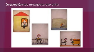 ζωγραφίζοντας ατυχήματα στο σπίτι
 