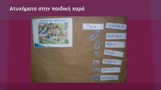 Ατυχήματα στην παιδική χαρά
 