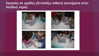 Εργασία σε ομάδες (Εντοπίζω πιθανά ατυχήματα στην
παιδική χαρά)
 
