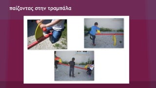 παίζοντας στην τραμπάλα
 