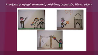 Ατυχήματα με αφορμή εορταστικές εκδηλώσεις (χαρταετός, Πάσχα, γάμοι)
 